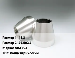 Переход нержавеющий 48.3х26.9х2.6 Сталь: AISI 304 концентрический